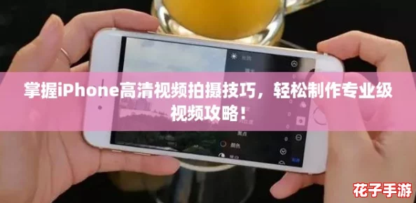 掌握iPhone高清视频拍摄技巧,轻松制作专业级视频攻略! 掌握iPhone高清视频拍摄技巧,轻松制作专业级视频攻略!