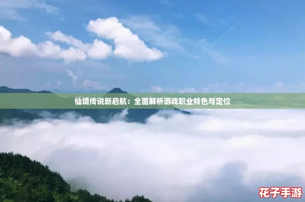 仙境传说新启航：全面解析游戏职业特色与定位