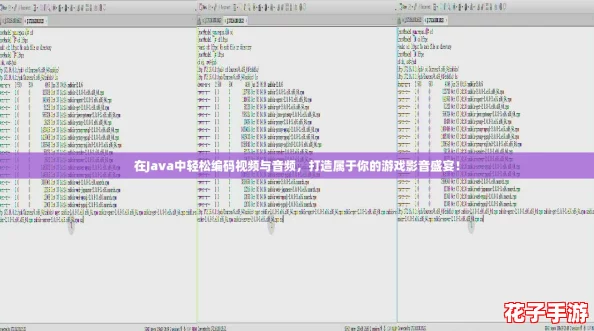 在Java中轻松编码视频与音频，打造属于你的游戏影音盛宴！