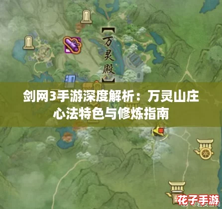 剑网3手游深度解析：万灵山庄心法特色与修炼指南