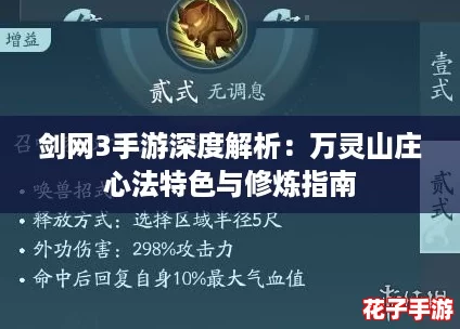 剑网3手游深度解析:万灵山庄心法特色与修炼指南 剑网3手游深度解析:万灵山庄心法特色与修炼指南