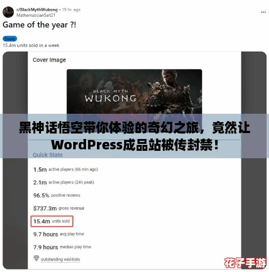黑神话悟空带你体验的奇幻之旅,竟然让WordPress成品站被传封禁! 黑神话悟空带你体验的奇幻之旅,竟然让WordPress成品站被传封禁!