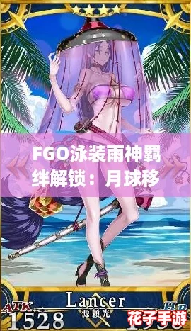 FGO泳装雨神羁绊解锁：月球移居申请的浪漫篇章