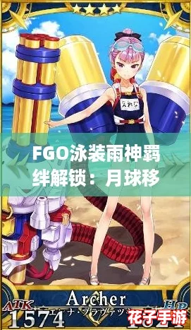FGO泳装雨神羁绊解锁:月球移居申请的浪漫篇章 FGO泳装雨神羁绊解锁:月球移居申请的浪漫篇章