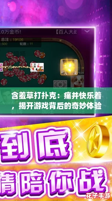 含羞草打扑克：痛并快乐着，揭开游戏背后的奇妙体验与惊心动魄的瞬间！