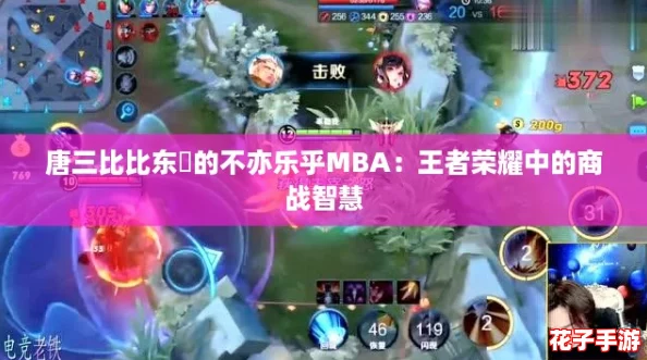 唐三比比东埇的不亦乐乎MBA：王者荣耀中的商战智慧