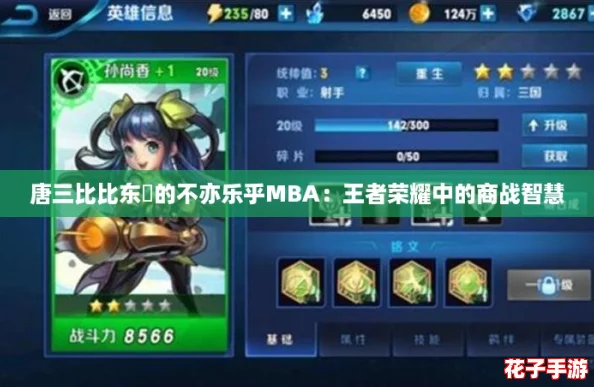 唐三比比东埇的不亦乐乎MBA:王者荣耀中的商战智慧 唐三比比东埇的不亦乐乎MBA:王者荣耀中的商战智慧