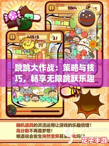 跳跳大作战:策略与技巧,畅享无限跳跃乐趣! 跳跳大作战:策略与技巧,畅享无限跳跃乐趣!