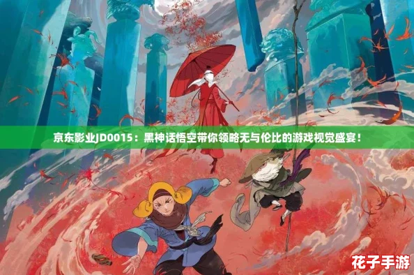 京东影业JD0015：黑神话悟空带你领略无与伦比的游戏视觉盛宴！
