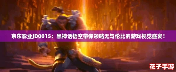 京东影业JD0015:黑神话悟空带你领略无与伦比的游戏视觉盛宴! 京东影业JD0015:黑神话悟空带你领略无与伦比的游戏视觉盛宴!