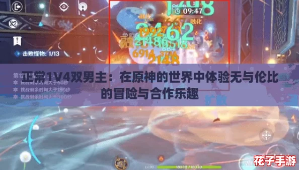 正常1V4双男主：在原神的世界中体验无与伦比的冒险与合作乐趣
