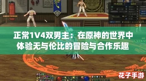 正常1V4双男主：在原神的世界中体验无与伦比的冒险与合作乐趣