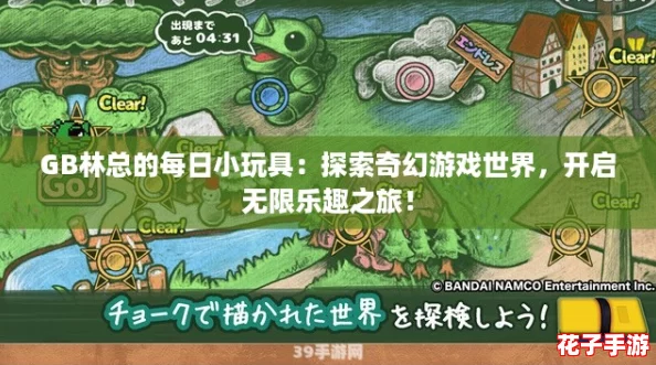 GB林总的每日小玩具：探索奇幻游戏世界，开启无限乐趣之旅！