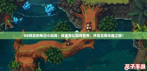 GB林总的每日小玩具:探索奇幻游戏世界,开启无限乐趣之旅! GB林总的每日小玩具:探索奇幻游戏世界,开启无限乐趣之旅!