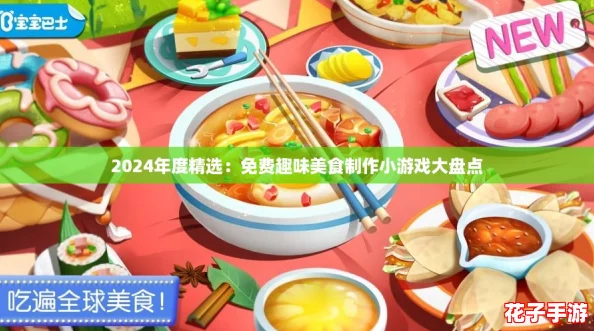 2024年度精选：免费趣味美食制作小游戏大盘点