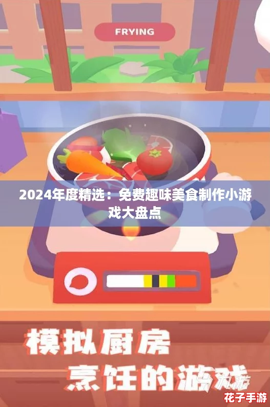 2024年度精选:免费趣味美食制作小游戏大盘点 2024年度精选:免费趣味美食制作小游戏大盘点