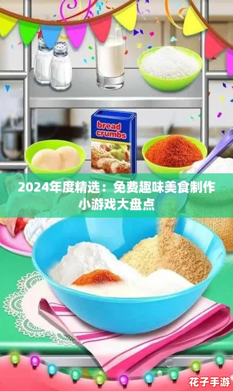 2024年度精选:免费趣味美食制作小游戏大盘点 2024年度精选:免费趣味美食制作小游戏大盘点