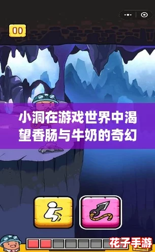 小洞在游戏世界中渴望香肠与牛奶的奇幻冒险之旅