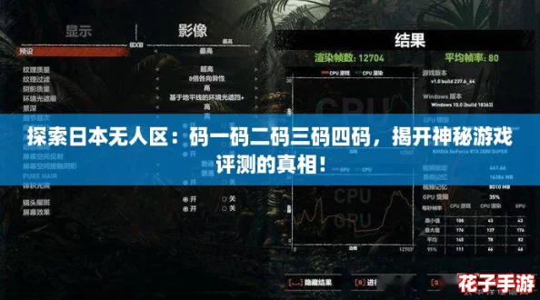 探索日本无人区：码一码二码三码四码，揭开神秘游戏评测的真相！