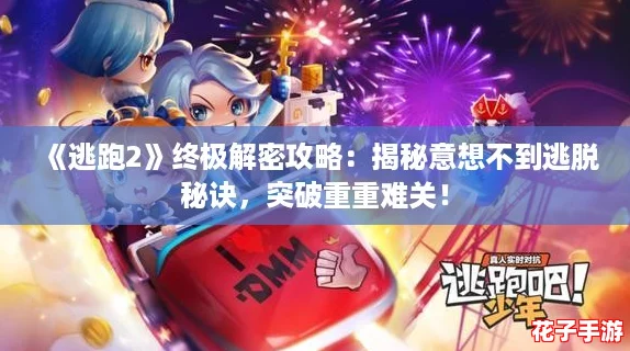 《逃跑2》终极解密攻略：揭秘意想不到逃脱秘诀，突破重重难关！