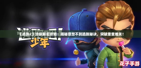 《逃跑2》终极解密攻略:揭秘意想不到逃脱秘诀,突破重重难关! 《逃跑2》终极解密攻略:揭秘意想不到逃脱秘诀,突破重重难关!