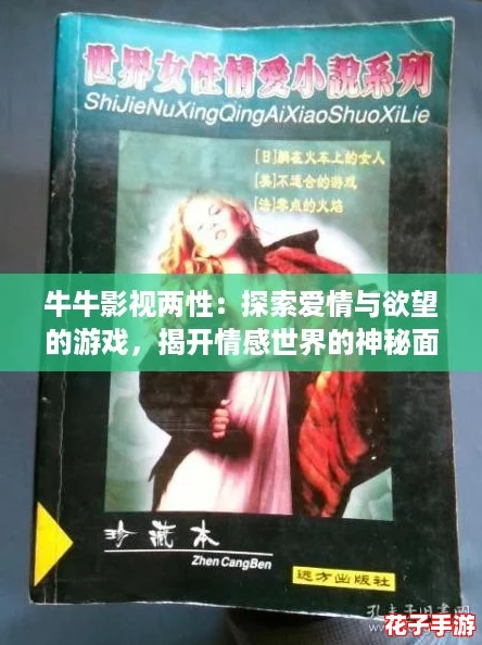 牛牛影视两性:探索爱情与欲望的游戏,揭开情感世界的神秘面纱 牛牛影视两性:探索爱情与欲望的游戏,揭开情感世界的神秘面纱