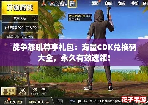 战争怒吼尊享礼包：海量CDK兑换码大全，永久有效速领！