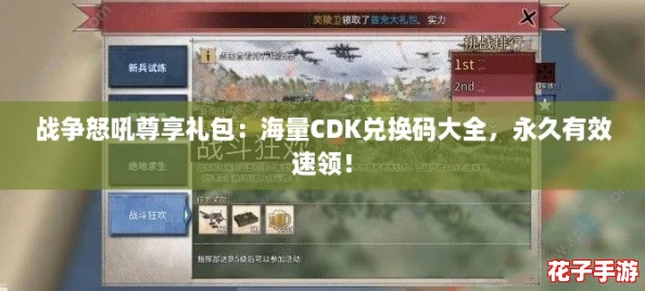 战争怒吼尊享礼包:海量CDK兑换码大全,永久有效速领! 战争怒吼尊享礼包:海量CDK兑换码大全,永久有效速领!