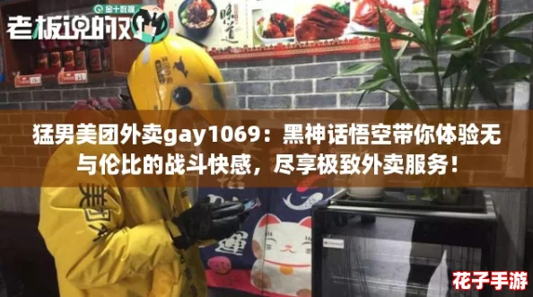 猛男美团外卖gay1069：黑神话悟空带你体验无与伦比的战斗快感，尽享极致外卖服务！
