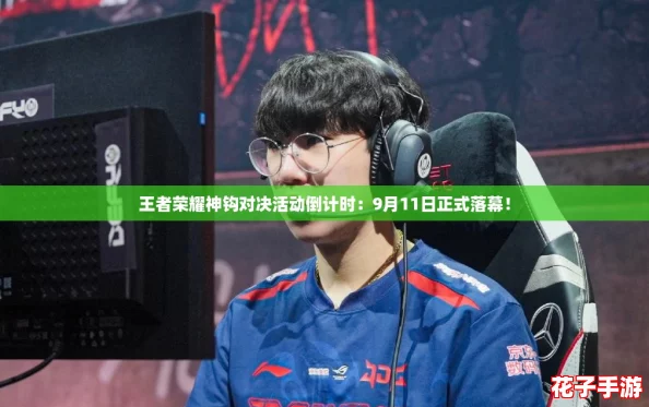 王者荣耀神钩对决活动倒计时：9月11日正式落幕！