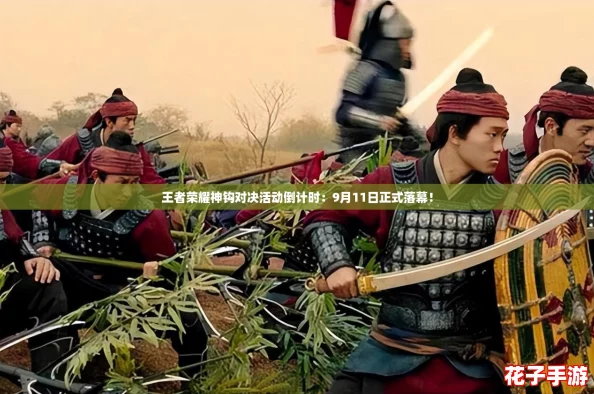 王者荣耀神钩对决活动倒计时:9月11日正式落幕! 王者荣耀神钩对决活动倒计时:9月11日正式落幕!