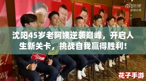 沈阳45岁老阿姨逆袭巅峰,开启人生新关卡,挑战自我赢得胜利! 沈阳45岁老阿姨逆袭巅峰,开启人生新关卡,挑战自我赢得胜利!