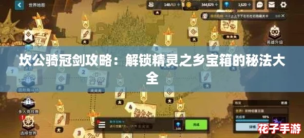 坎公骑冠剑攻略：解锁精灵之乡宝箱的秘法大全