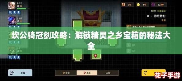 坎公骑冠剑攻略:解锁精灵之乡宝箱的秘法大全 坎公骑冠剑攻略:解锁精灵之乡宝箱的秘法大全