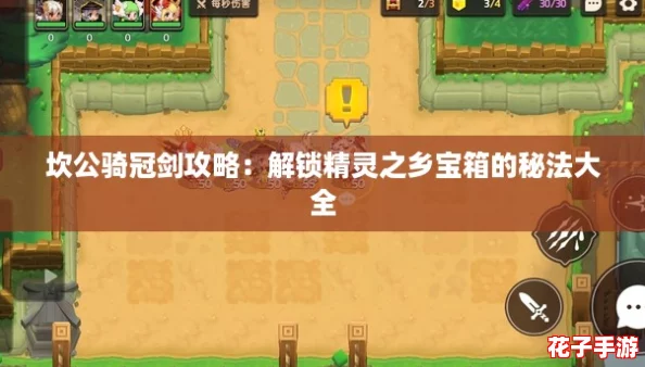 坎公骑冠剑攻略:解锁精灵之乡宝箱的秘法大全 坎公骑冠剑攻略:解锁精灵之乡宝箱的秘法大全