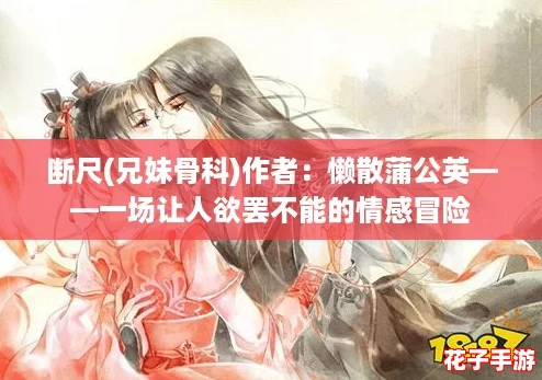 断尺(兄妹骨科)作者：懒散蒲公英——一场让人欲罢不能的情感冒险