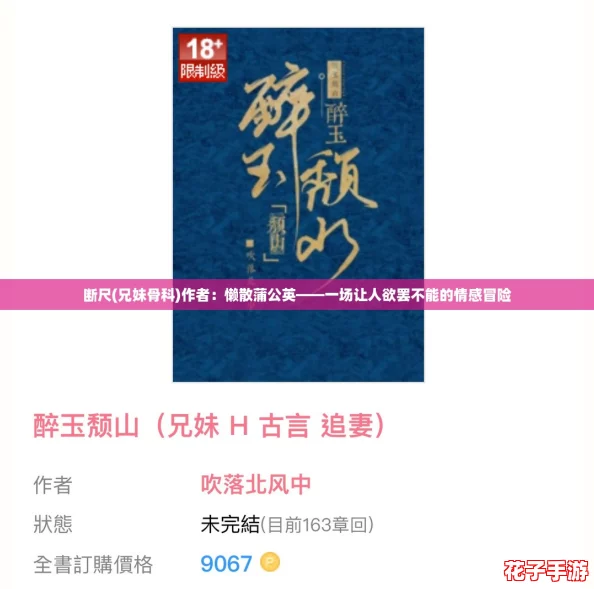 断尺(兄妹骨科)作者:懒散蒲公英——一场让人欲罢不能的情感冒险 断尺(兄妹骨科)作者:懒散蒲公英——一场让人欲罢不能的情感冒险
