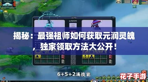 揭秘：最强祖师如何获取元润灵魄，独家领取方法大公开！