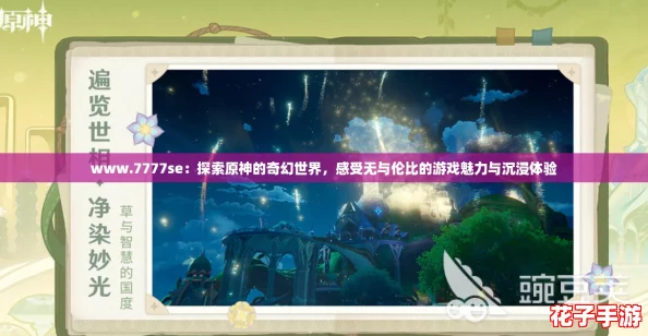 www.7777se：探索原神的奇幻世界，感受无与伦比的游戏魅力与沉浸体验