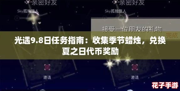 光遇9.8日任务指南：收集季节蜡烛，兑换夏之日代币奖励