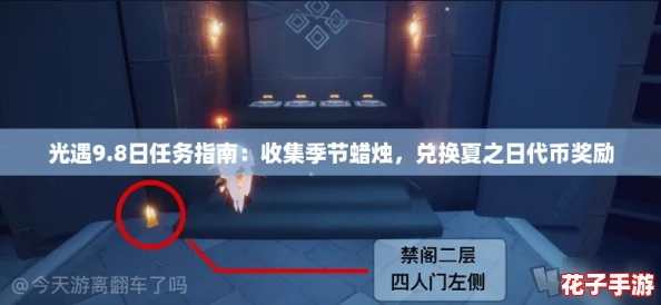 光遇9.8日任务指南:收集季节蜡烛,兑换夏之日代币奖励 光遇9.8日任务指南:收集季节蜡烛,兑换夏之日代币奖励