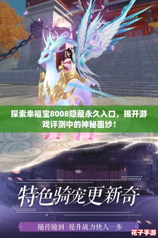 探索幸福宝8008隐藏永久入口，揭开游戏评测中的神秘面纱！
