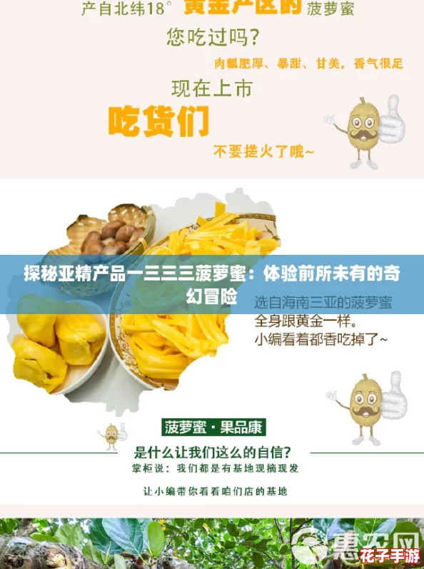 探秘亚精产品一三三三菠萝蜜:体验前所未有的奇幻冒险 探秘亚精产品一三三三菠萝蜜:体验前所未有的奇幻冒险
