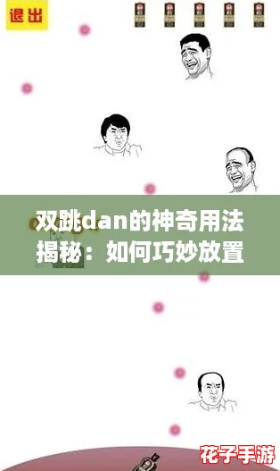 双跳dan的神奇用法揭秘：如何巧妙放置让你在游戏中如虎添翼！