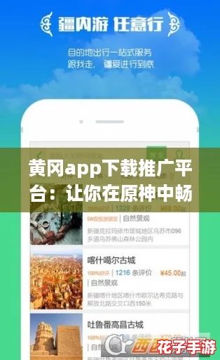 黄冈app下载推广平台：让你在原神中畅游无阻，体验极致游戏乐趣的最佳选择