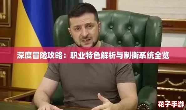 深度冒险攻略:职业特色解析与制衡系统全览 深度冒险攻略:职业特色解析与制衡系统全览