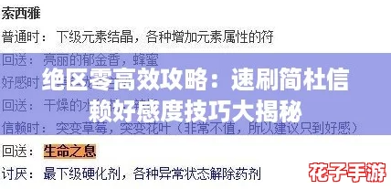 绝区零高效攻略：速刷简杜信赖好感度技巧大揭秘