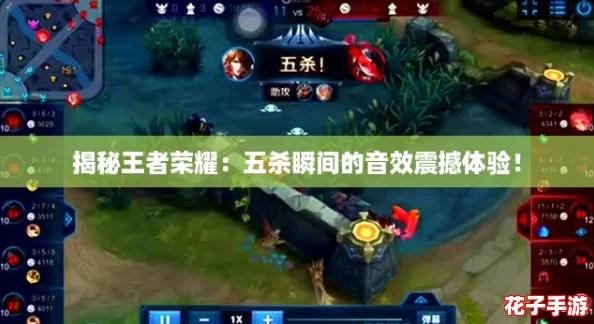 揭秘王者荣耀：五杀瞬间的音效震撼体验！