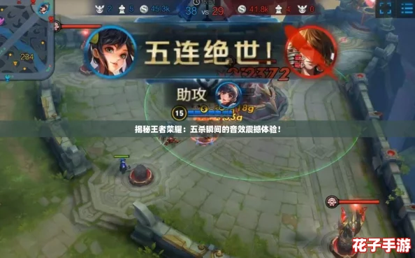揭秘王者荣耀：五杀瞬间的音效震撼体验！
