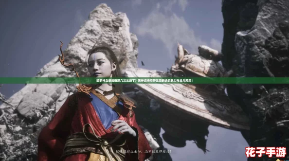 琼明神女录裴语涵几次出场了？黑神话悟空带你领略她的魅力与战斗风采！